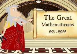 The Great Mathematicians: Euclid รูปภาพ 1